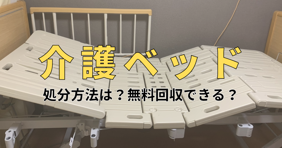 電動ベッド（介護ベッド）の処分方法！無料回収や寄付はできる