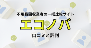 エコノバの口コミ・評判は？不用品回収業者の一括比較サイト