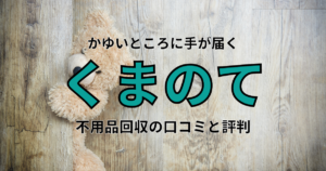 不用品回収【くまのて】の口コミ・評判は？定額・即日対応だから安心！