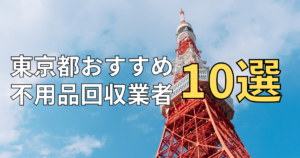 東京都の不用品回収！少量からゴミ屋敷にも対応の安い優良業者10選