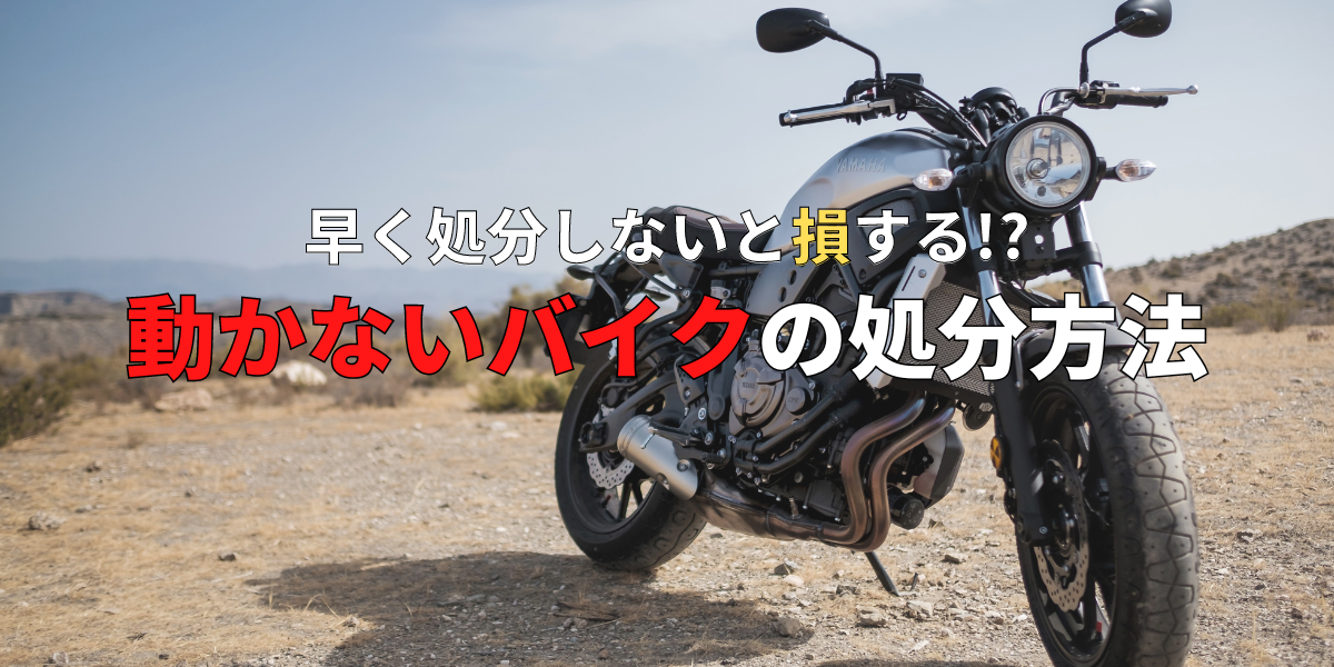 動かないバイクの処分方法と早く処分しないと損する理由