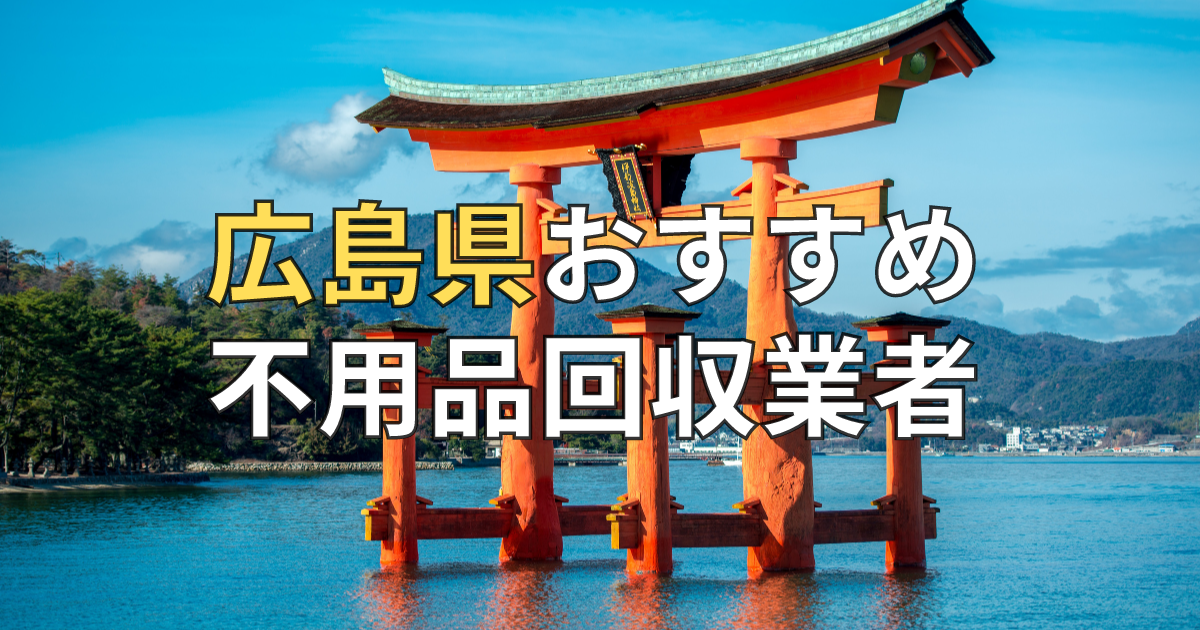 広島で口コミが良いおすすめ不用品回収業者と失敗しない選び方のコツ