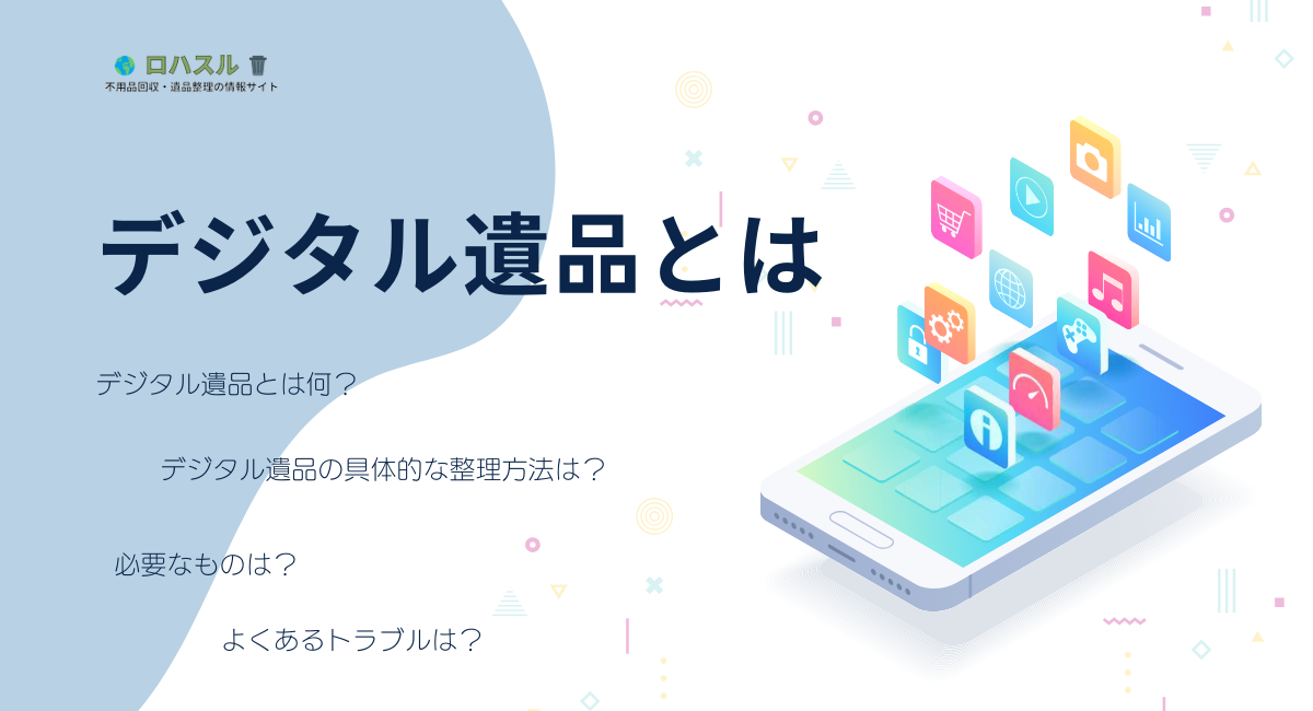デジタル遺品とは何か
