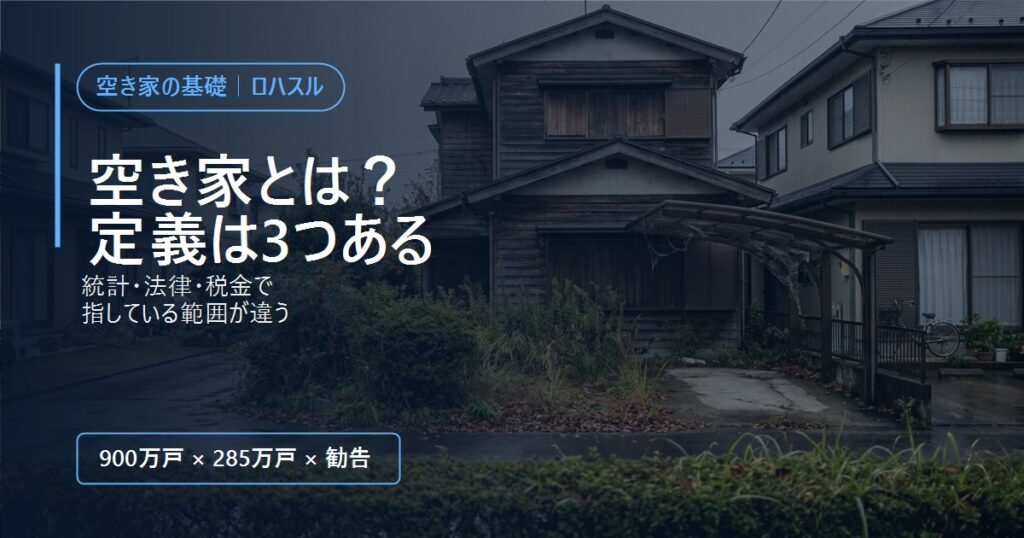 雨上がりの住宅街で、雨戸を閉めたまま庭木が伸びた空き家の一戸建て