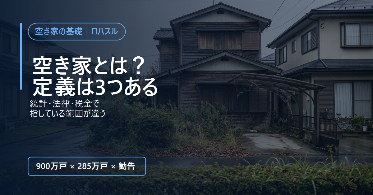 雨上がりの住宅街で、雨戸を閉めたまま庭木が伸びた空き家の一戸建て