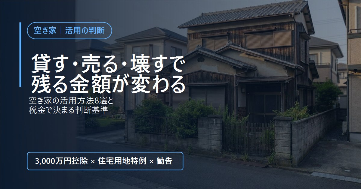 雑草が伸びた庭と閉まった雨戸の空き家。活用方法を判断する記事のアイキャッチ