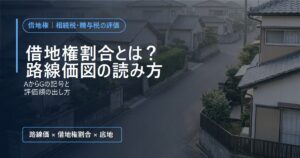 古い一戸建てが並ぶ住宅街の道路。借地権割合とは？路線価図の読み方