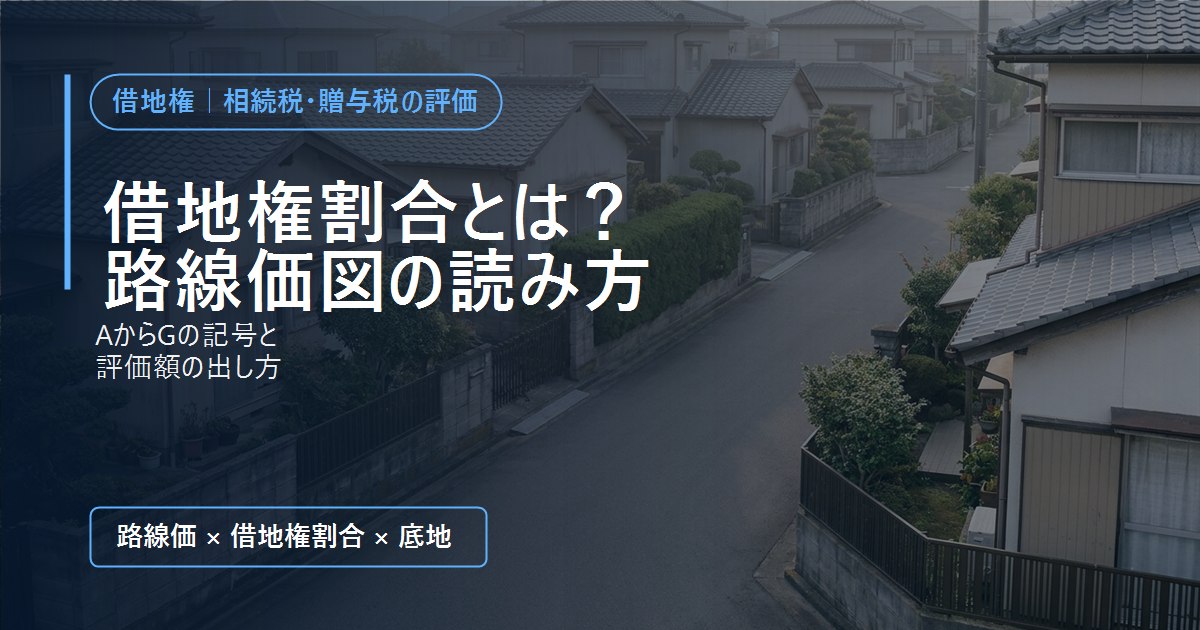 古い一戸建てが並ぶ住宅街の道路。借地権割合とは?路線価図の読み方