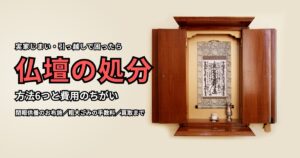 仏壇の処分方法6つと費用の違いを解説する記事のアイキャッチ