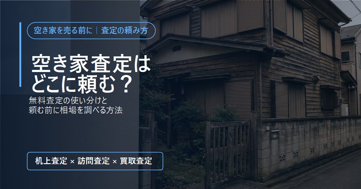 人が住んでいない古い木造の一戸建て。空き家査定の頼み先を解説する記事のアイキャッチ