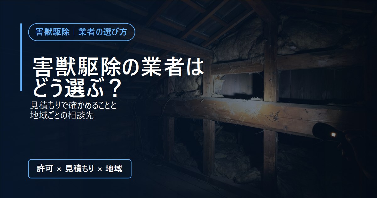 懐中電灯で照らした屋根裏の梁に残るふんと引っかき傷。害獣駆除の業者の選び方
