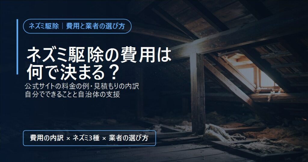 薄暗い木造住宅の天井裏を懐中電灯で照らした様子。梁のまわりに断熱材が散らばっている