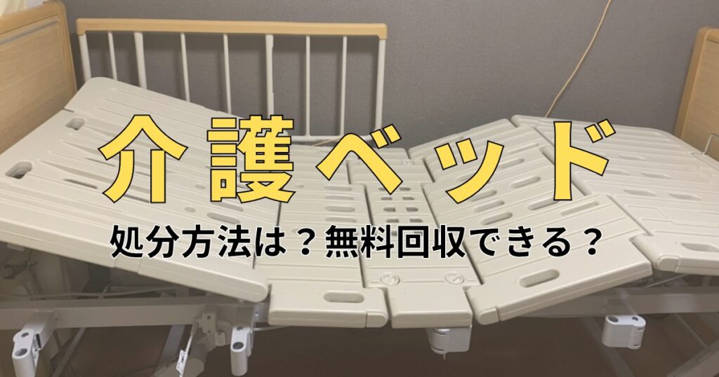 介護ベッド（電動ベッド）の処分方法！無料回収はできる？
