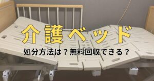 介護ベッド（電動ベッド）の処分方法！無料回収はできる？