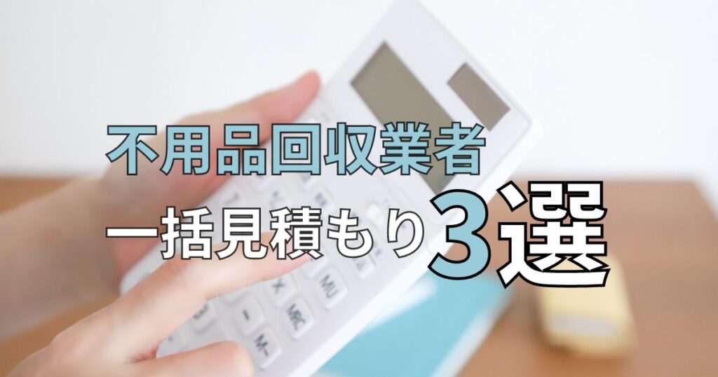 不用品回収業者の一括見積もり比較サイトおすすめ3選！