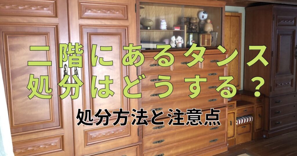 二階にあるタンス処分はどうする？方法と注意点を解説