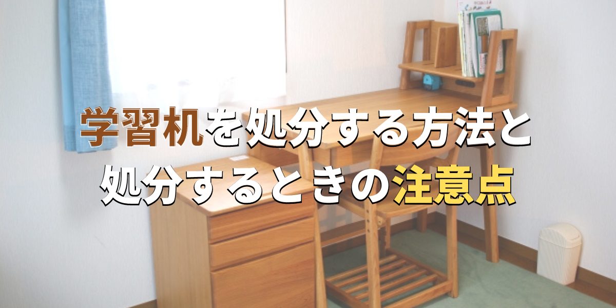学習机を処分・買取する方法と処分するときの注意点