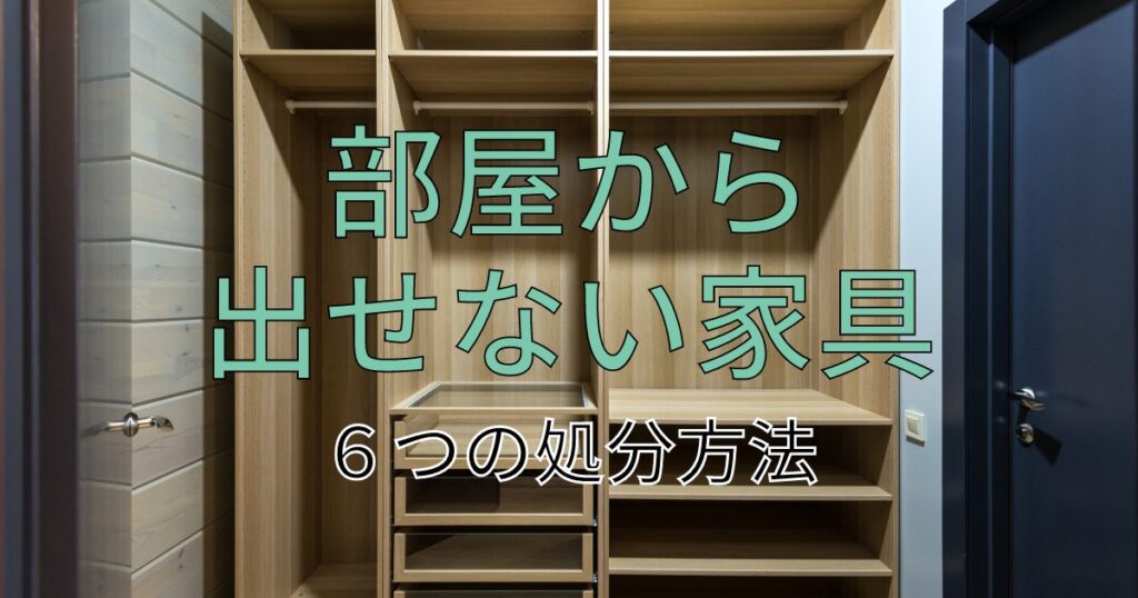 部屋から出せない家具を処分するには？自分で運べない大型家具の処分方法