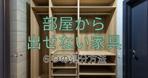 部屋から出せない家具を処分するには？自分で運べない大型家具の処分方法