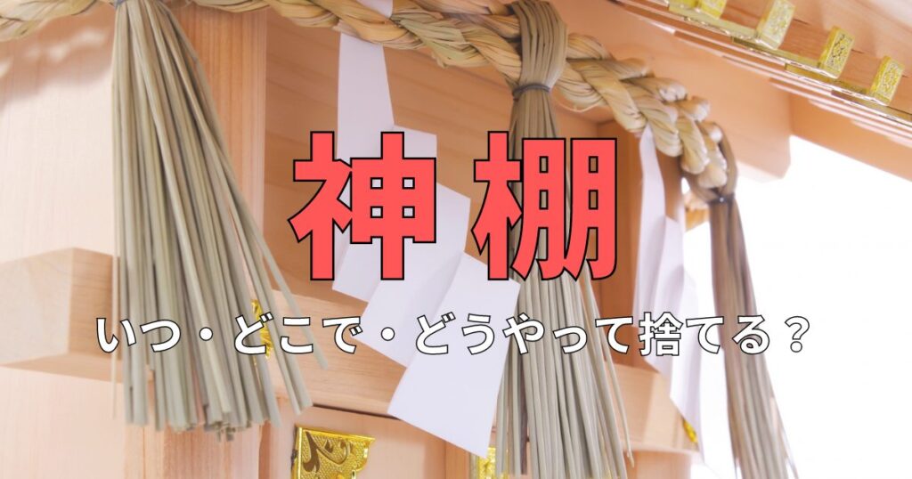 神棚の処分はどうしたらいい？タイミングや捨て方を解説！