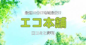 エコ本舗の口コミ・評判は？当日対応できる早さと地域最安値！