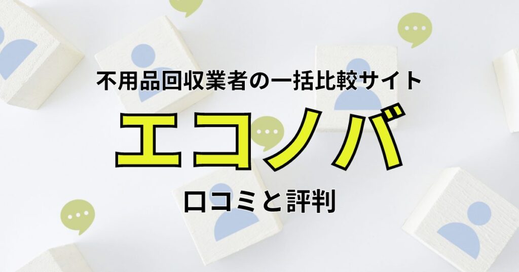 エコノバの口コミ・評判は？不用品回収業者の一括比較サイト