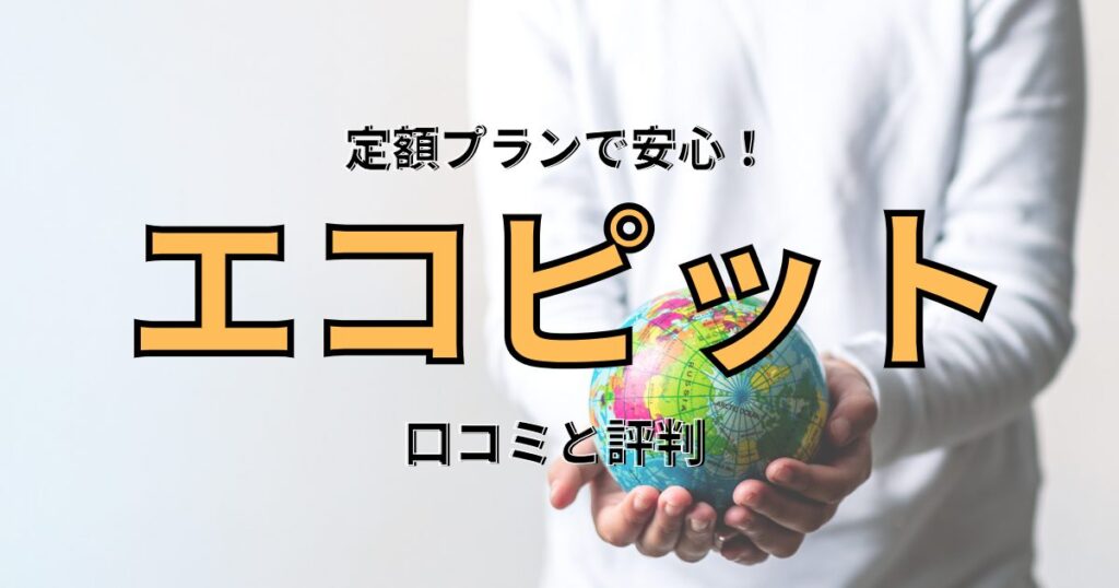 不用品回収【エコピット】の口コミ・評判は？料金やサービスを徹底解説！