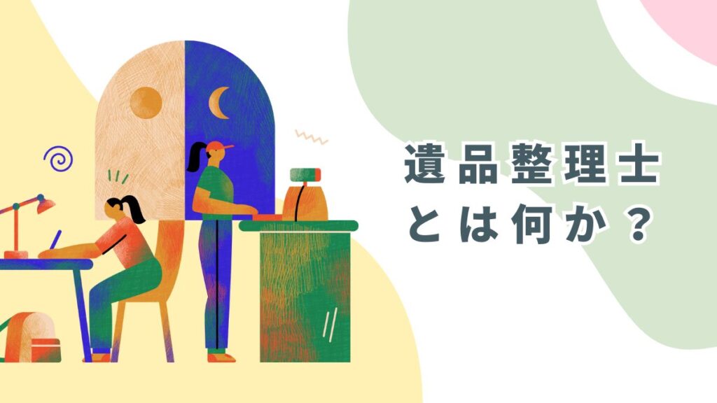 遺品整理士とは何か