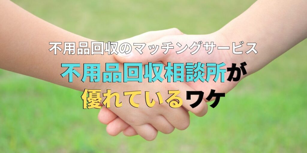 ひと味ちがう！「不用品回収相談所」なら初めての依頼でも安心なワケ