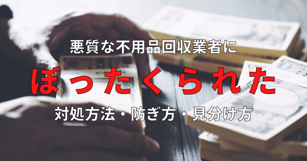 不用品回収でぼったくられた時の対処法！返金してもらえる？