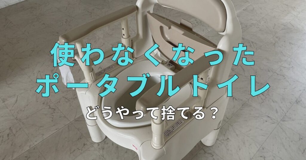 使わなくなったポータブルトイレの処分方法は？