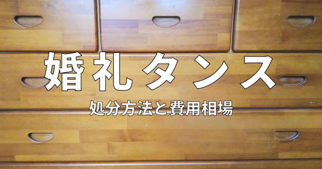 婚礼タンスはどうしてますか？いらない婚礼家具の処分方法！