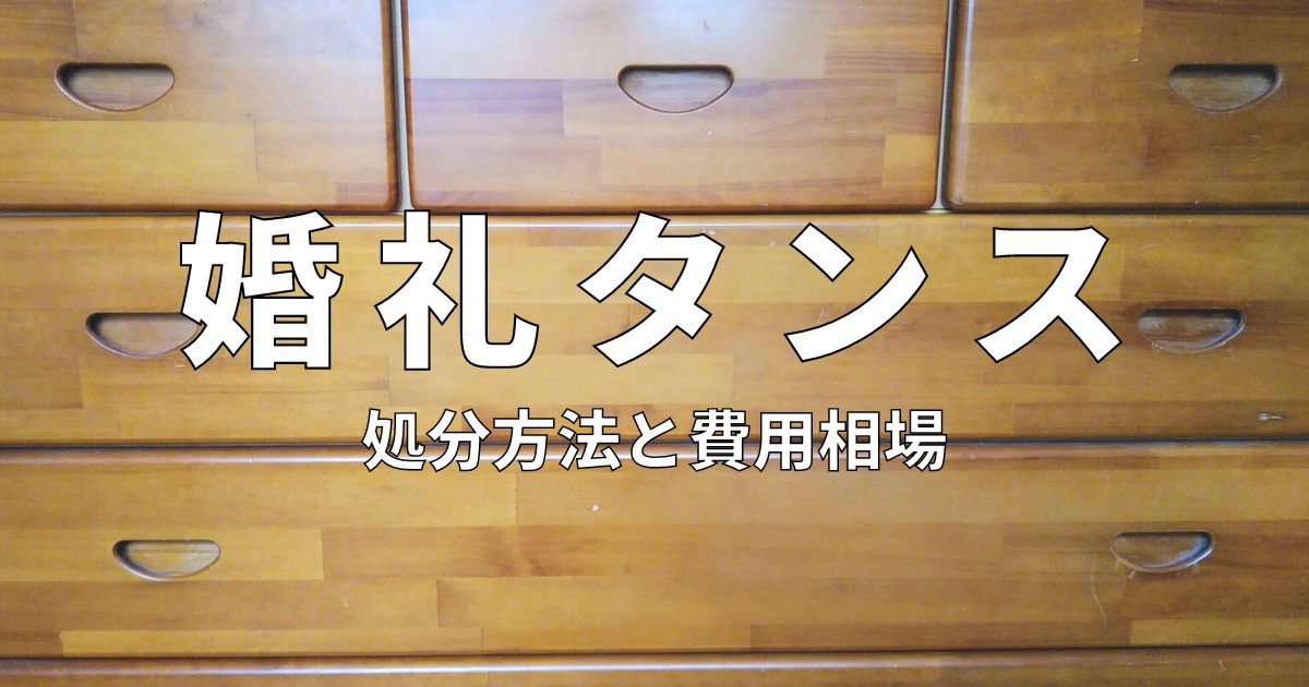 婚礼タンスはどうしてますか？いらない婚礼家具の処分方法！