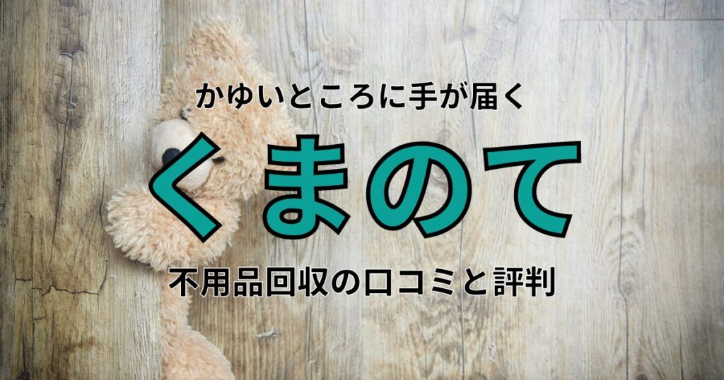 不用品回収【くまのて】の口コミ・評判は？定額・即日対応だから安心！