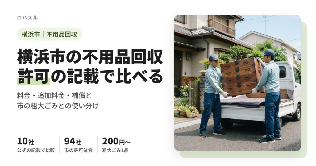 横浜市の不用品回収業者10社を、料金・追加料金・許可の記載で比べた記事のアイキャッチ