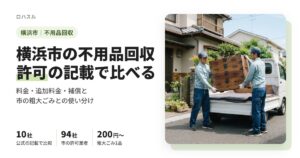 横浜市の不用品回収業者10社を、料金・追加料金・許可の記載で比べた記事のアイキャッチ