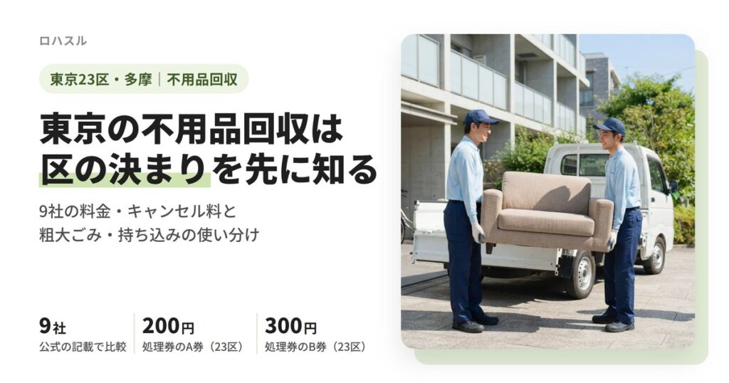 東京都の不用品回収業者9社を、料金・キャンセル料と23区の決まりで比べた記事のアイキャッチ