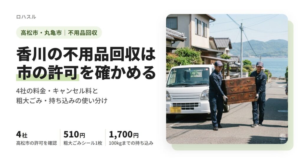 香川県の不用品回収・遺品整理の業者4社を、料金・キャンセル料・市の許可で比べた記事のアイキャッチ