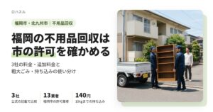福岡県の不用品回収業者3社を、料金・追加料金・市の許可の記載で比べた記事のアイキャッチ