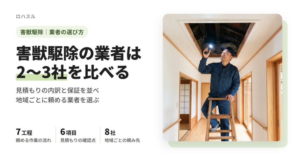 害獣駆除の業者は2〜3社の見積もりで比べる。作業の流れ、見積もりの6項目、地域ごとの頼み先