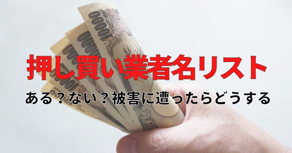 押し買い業者名リストは公開されている？被害に遭う前に撃退する方法！