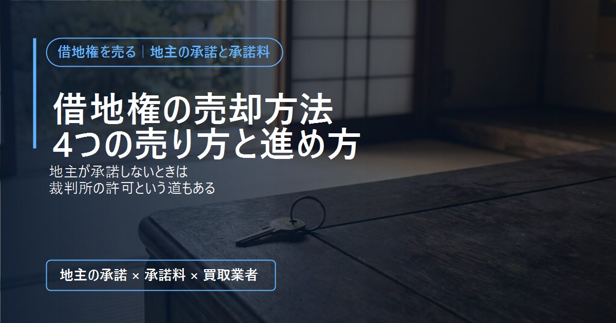 和室の座卓に置かれた家の鍵。借地権の売却方法を解説する記事のアイキャッチ