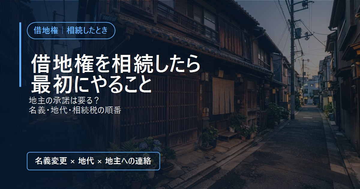 下町の路地に建つ古い木造の家。借地権を相続したらやること