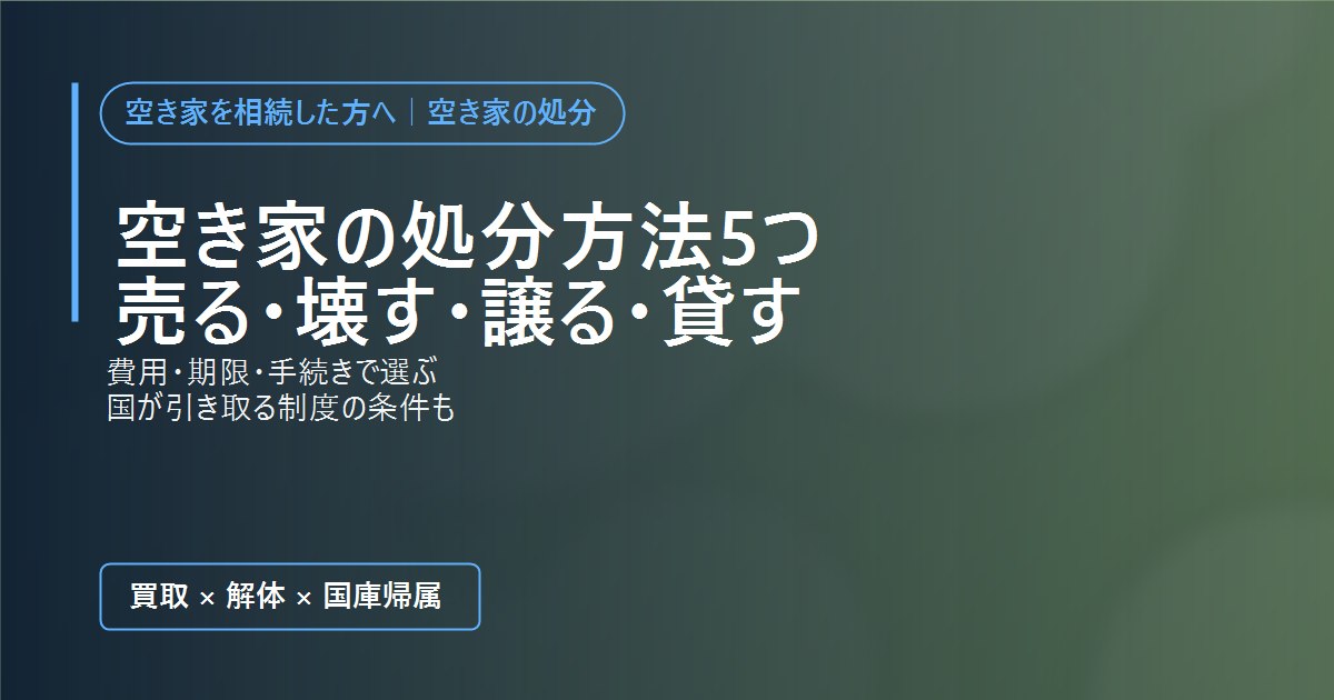 空き家の処分方法5つ(売る・壊す・譲る・貸す)