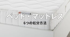ベッド・マットレスを捨てたいけど運べない！6つの処分方法