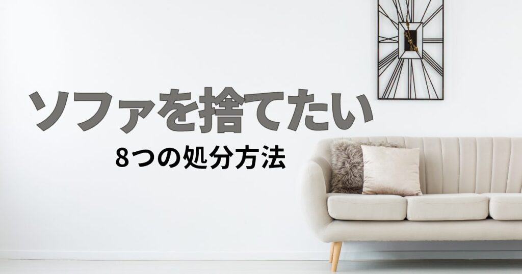 ソファを捨てたいけど運べない場合はどうする？処分方法8つを解説！