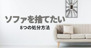 ソファを捨てたいけど運べない場合はどうする？処分方法8つを解説！